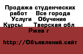 Продажа студенческих работ  - Все города Услуги » Обучение. Курсы   . Тверская обл.,Ржев г.